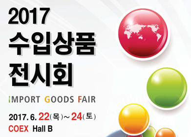 2026年韓國進口商品展/家居用品展