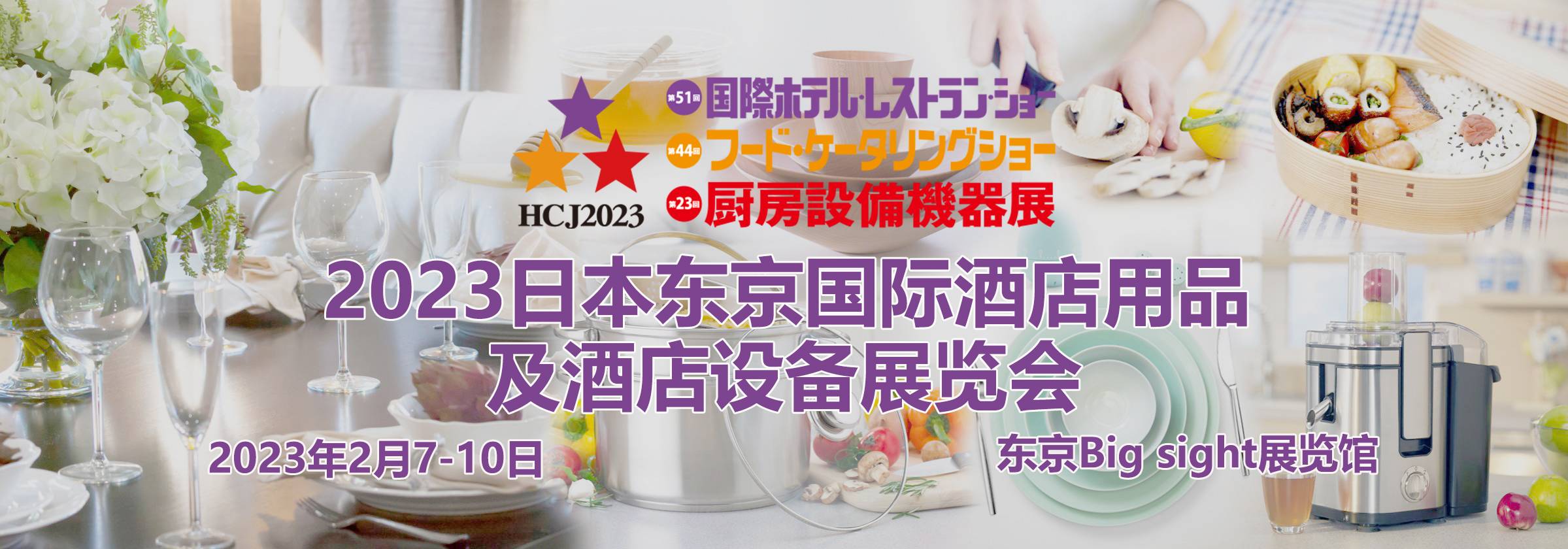 2026年日本酒店用品及食品服務設備展