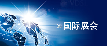 國際展會